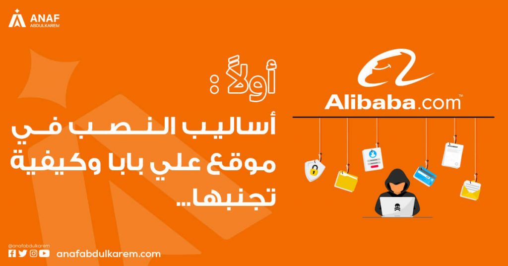 أساليب النصب في موقع علي بابا وكيفية تجنبها