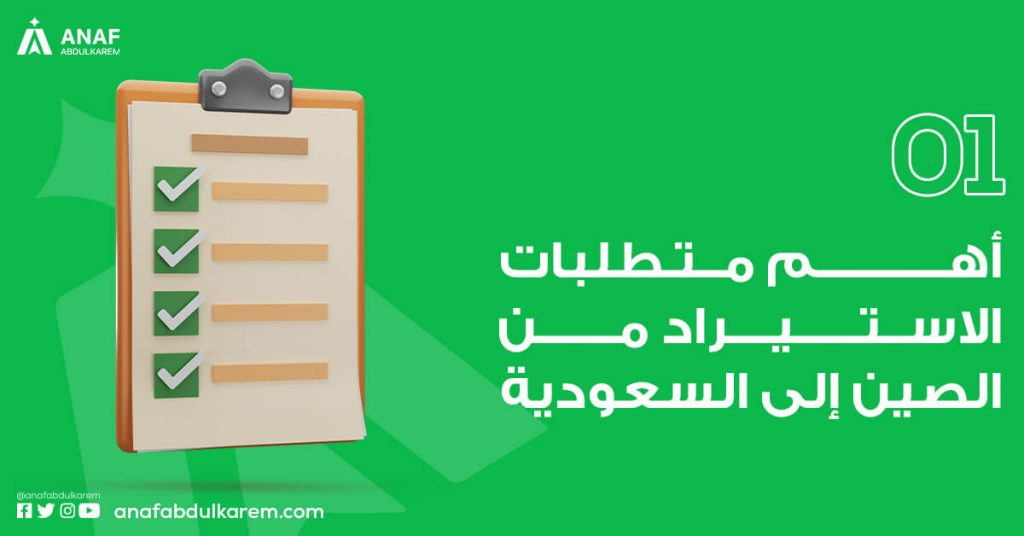 متطلبات الاستيراد من الصين الى السعودية