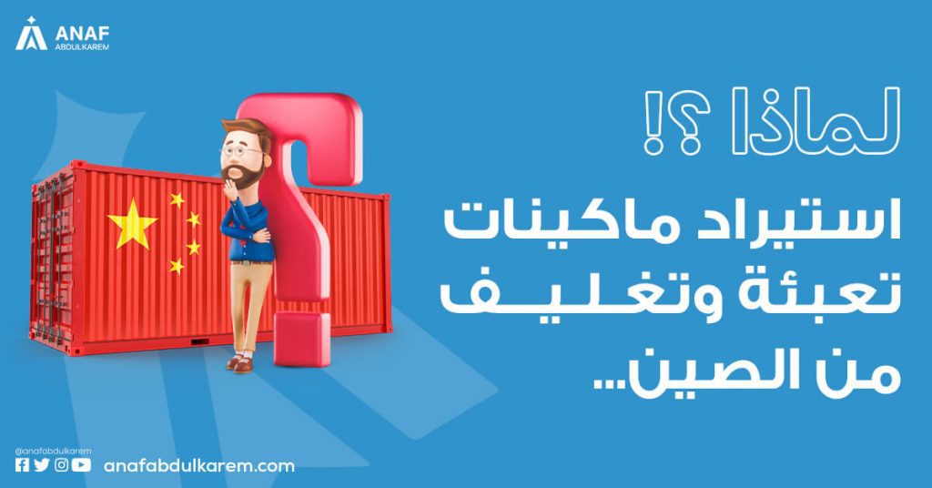 لماذا تستورد ماكينة تعبئة وتغليف من الصين