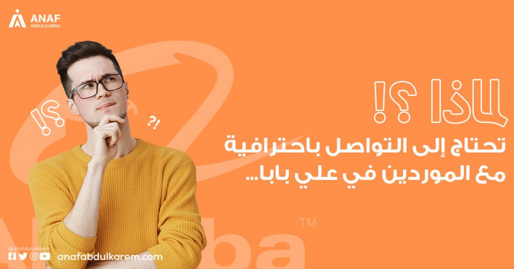 التواصل مع الموردين في موقع علي بابا