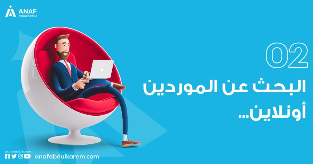 البحث عن الموردين اونلاين