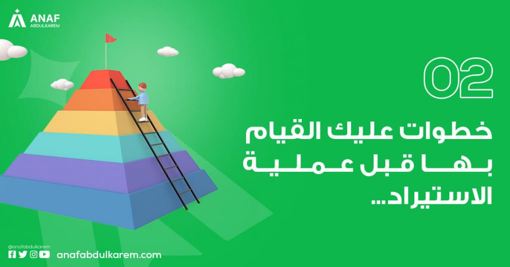 خطوات عليك القيام بها قبل عملية الاستيراد