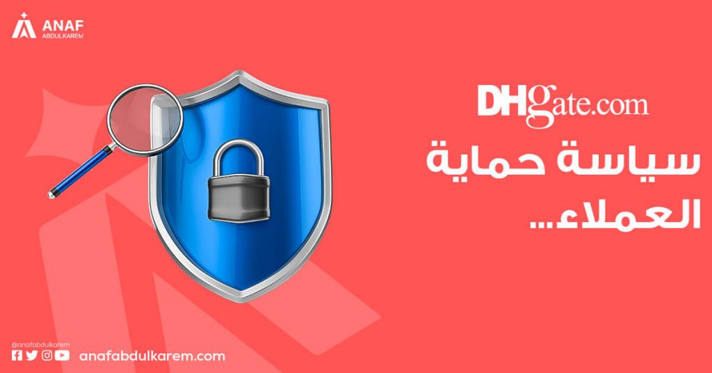 سياسة الضمان وحماية العملاء في موقع dhgate