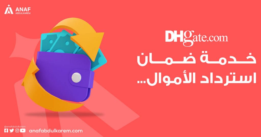 ضمان استرداد الأموال في dhgate
