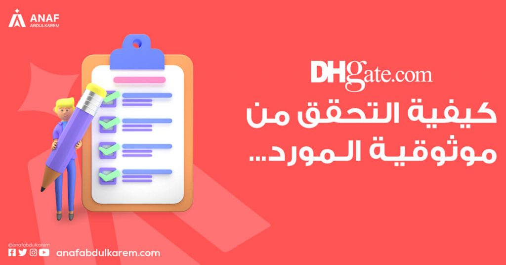 التحقق من موردين dhgate