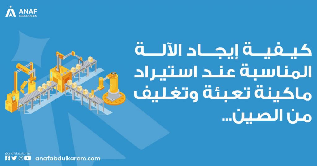 كيفية إيجاد الآلة المناسبة عند استيراد ماكينة تعبئة وتغليف من الصين؟