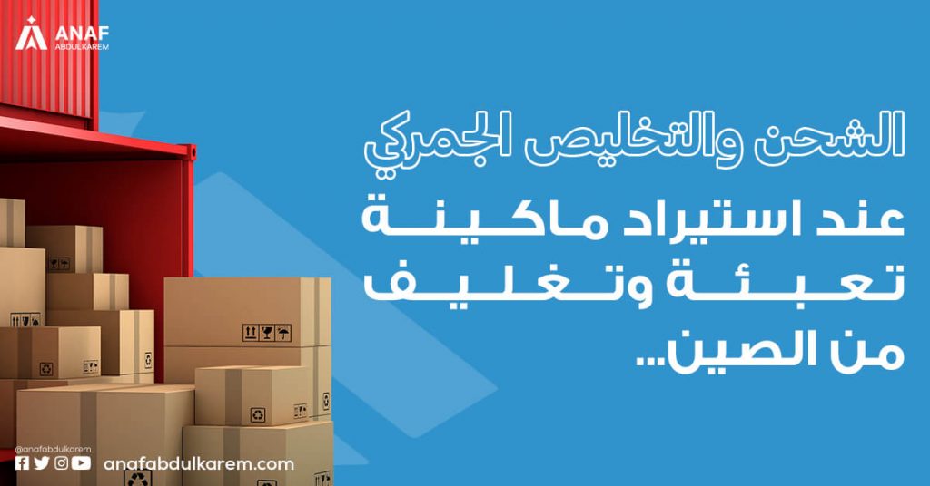 الشحن والتخليص الجمركي عند استيراد ماكينة تعبئة وتغليف من الصين