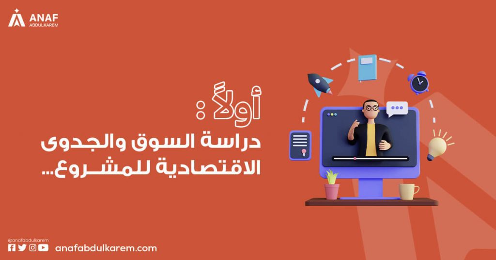 أولاً: دراسة السوق والجدوى الاقتصادية للمشروع