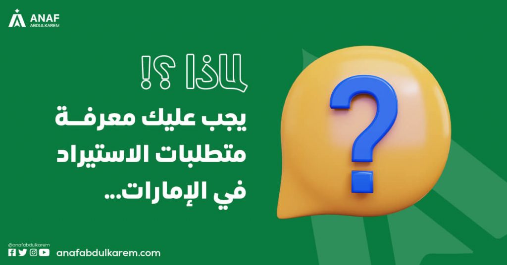 لماذا عليك معرفة قوانين الاستيراد والتصدير في الإمارات