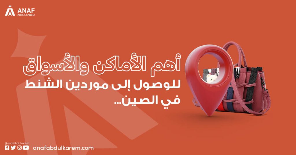 أهم الأماكن والأسواق للوصول إلى موردي الشنط في الصين