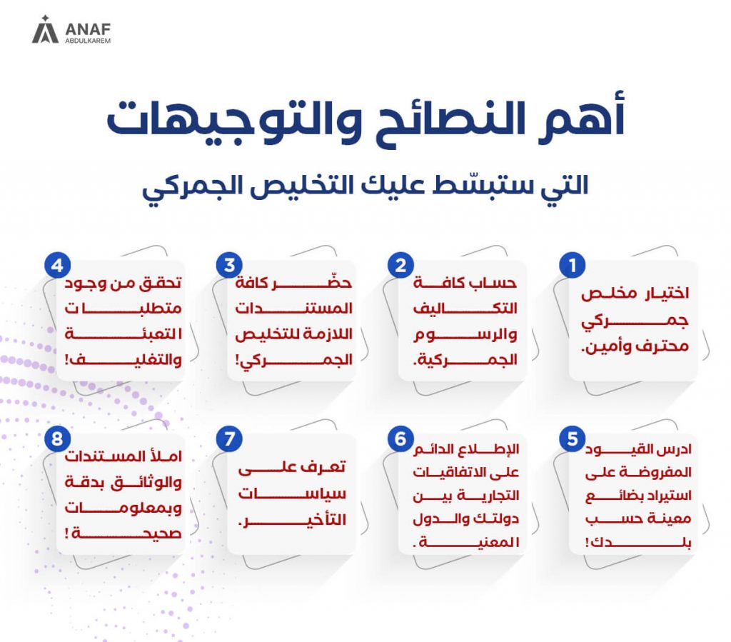 نصائح في التخليص الجمركي