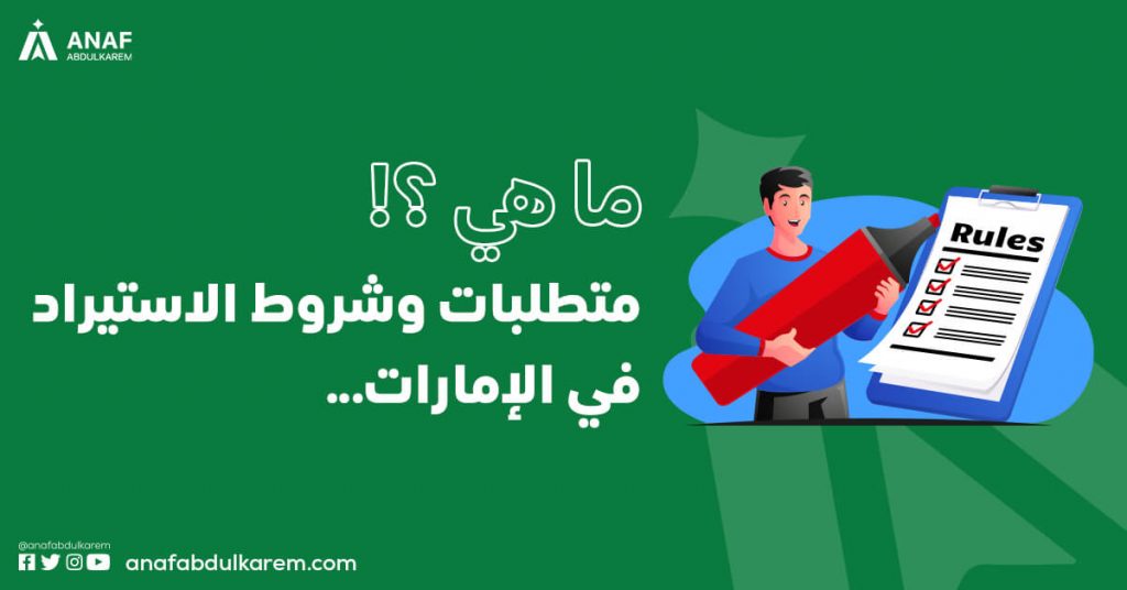 ما هي متطلبات وشروط الاستيراد في الامارات