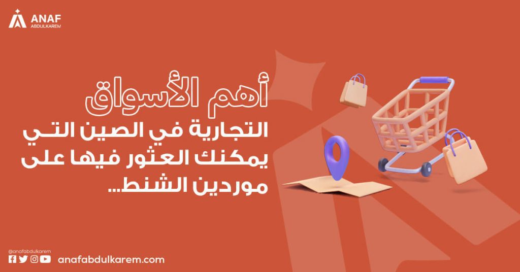 أهم الأسواق التجارية في الصين التي يمكنك العثور فيها على موردي الشنط