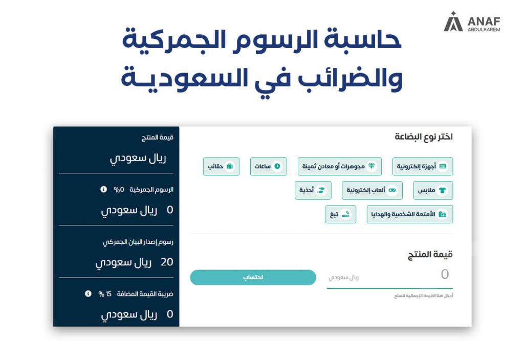حاسبة الرسوم الجمركية والضرائب في السعودية