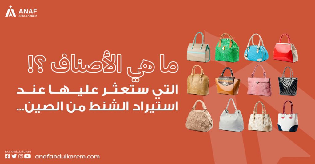 ما هي الأصناف التي ستعثر عليها عند استيراد الشنط من الصين؟