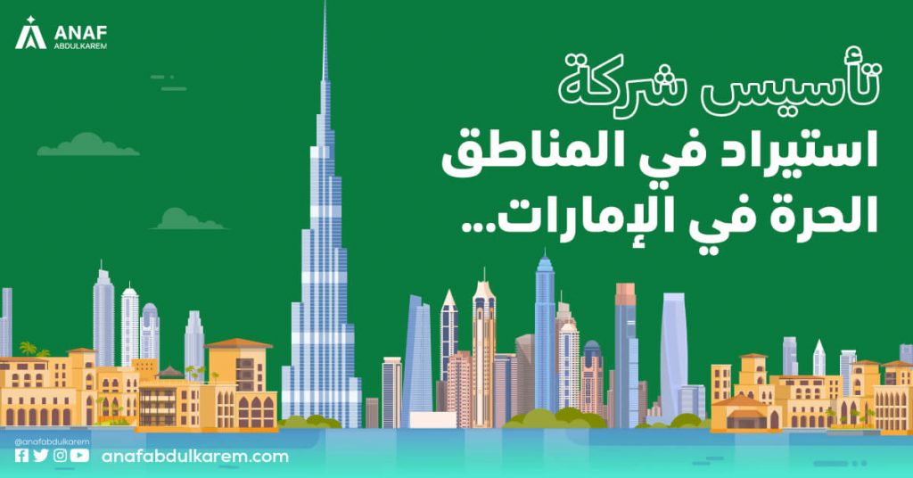 تأسيس شركة استيراد في المناطق الحرة في الإمارات