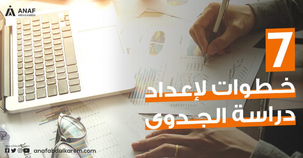 7 خطوات لإعداد دراسة الجدوى لمشاريع الاستيراد
