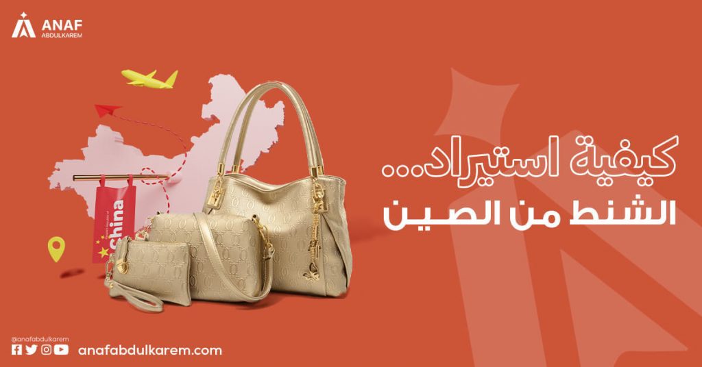 كيفية استيراد الشنط من الصين؟
