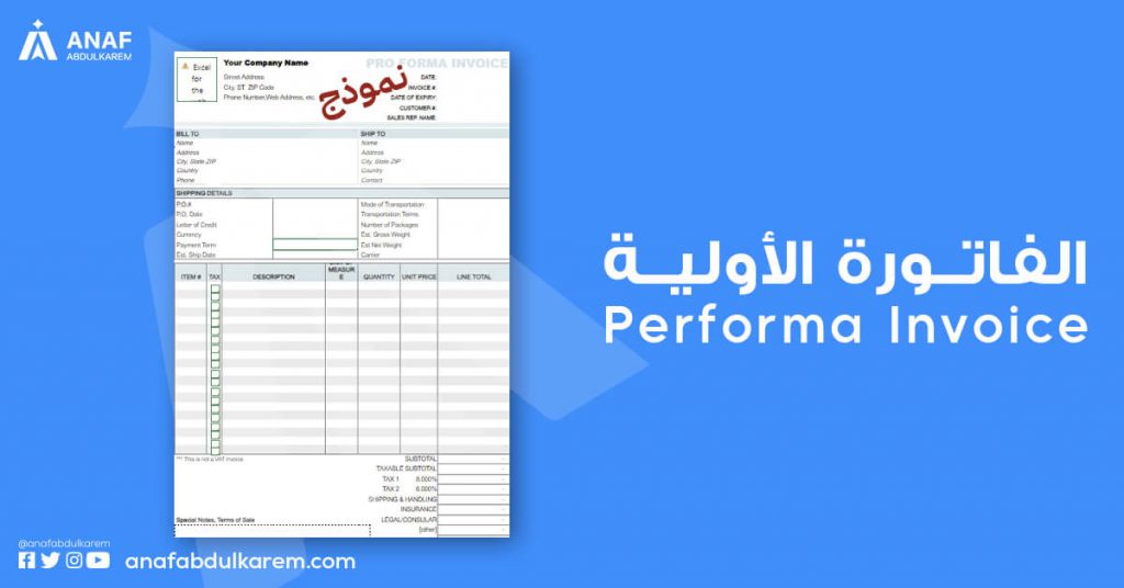 الفاتورة الأولية