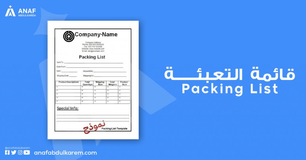 قائمة التعبئة