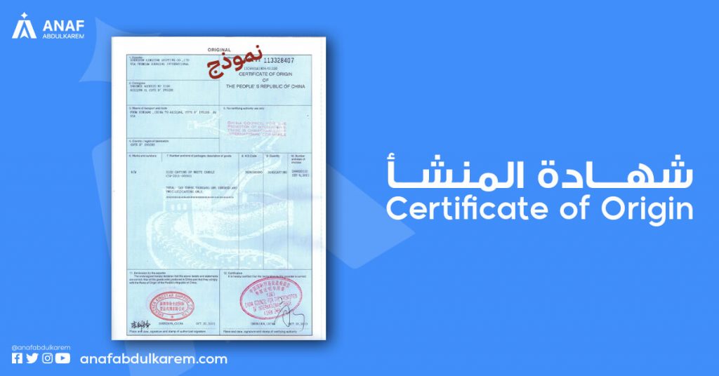 شهادة المنشأ