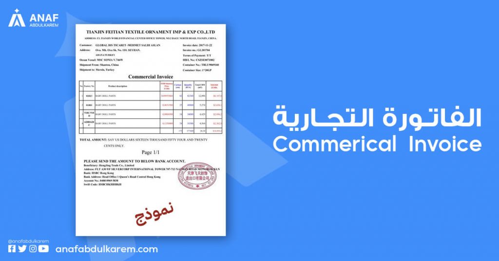 الفاتورة التجارية