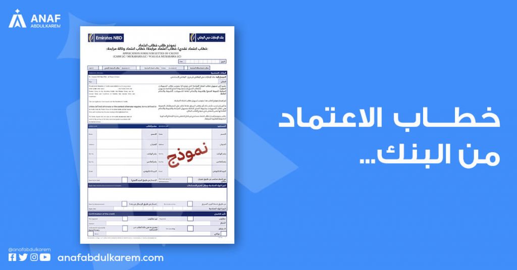 خطاب الإعتماد من البنك من الأوراق والوثائق المطلوبة للإستيراد