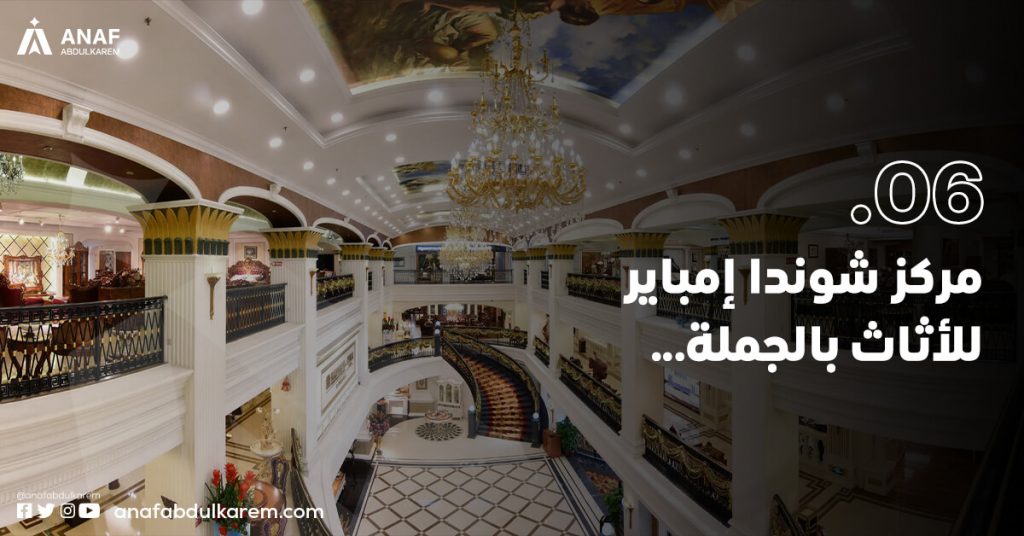 مركز شوندا إمباير للأثاث بالجملة(Shunde empire Furniture Wholesale Center) الصينية