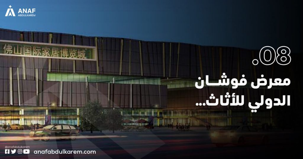معرض فوشان الدولي للأثاث (The Foshan international furniture Expo)