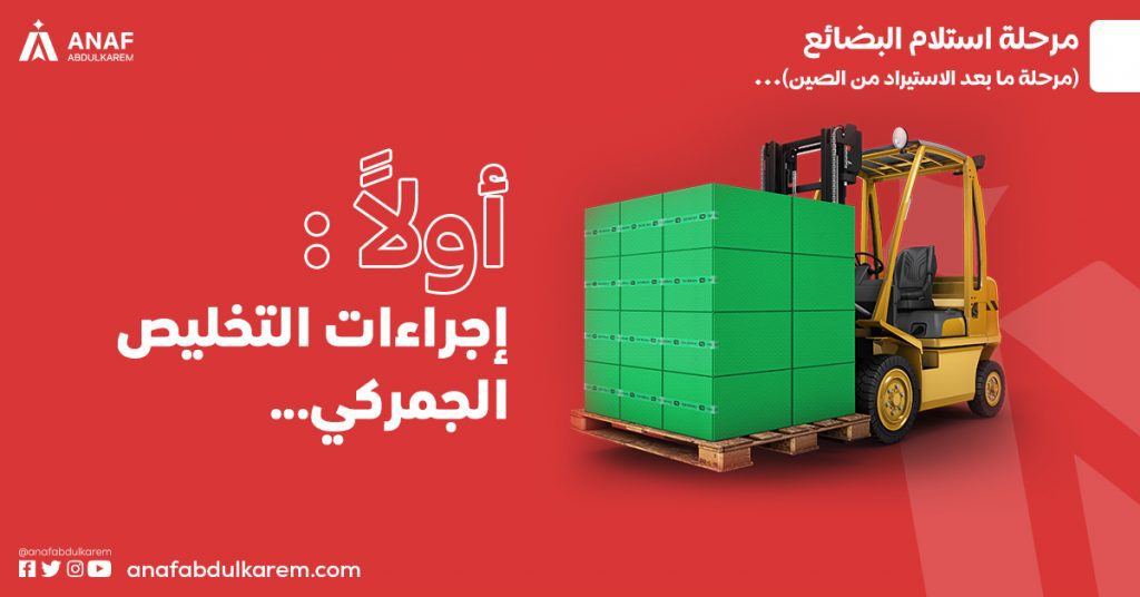 اجراءات التخليص الجمركي عند الاستيراد من الصين