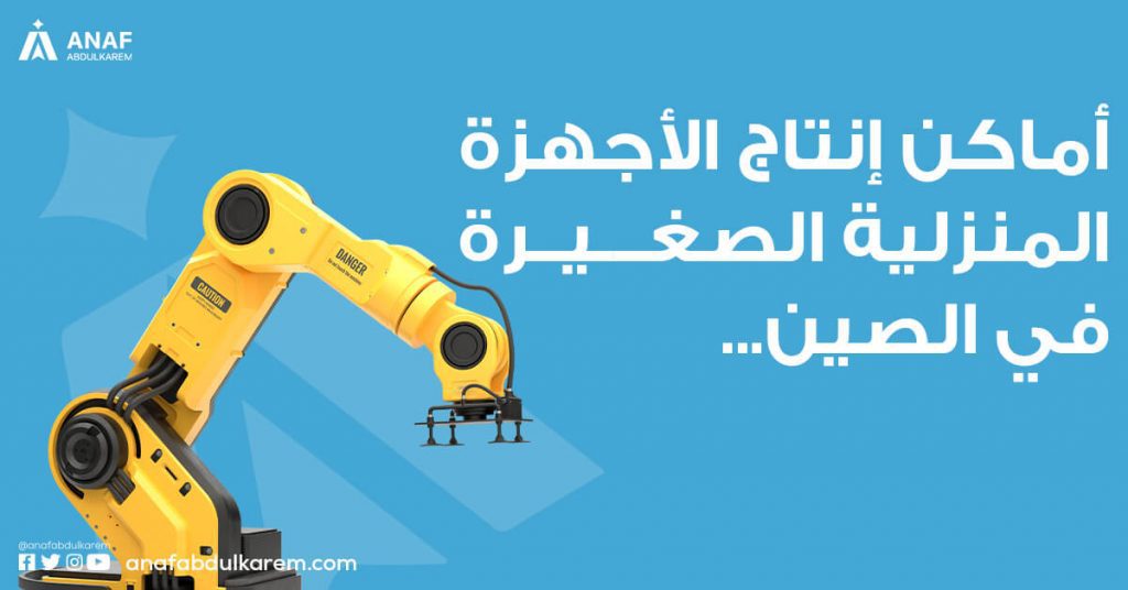 أماكن إنتاج الأجهزة المنزلية الصغيرة في الصين