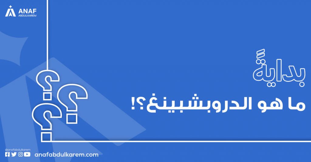 ما هو الدروبشيبنج