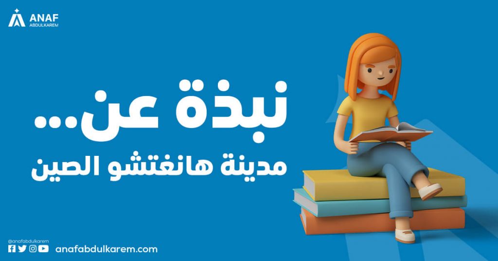 نبذه عن مدينة هاتغتشو في الصين