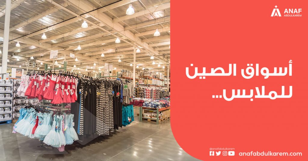 اسواق الصين للملابس