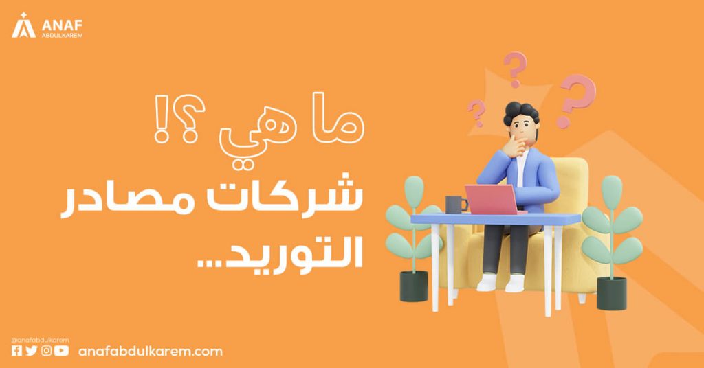 ما هى شركات مصادر التوريد؟