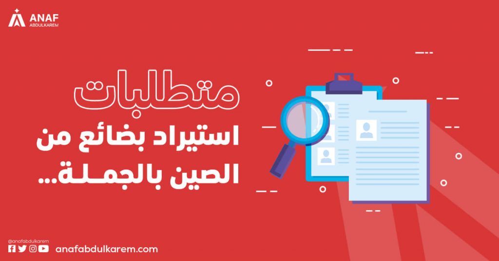 متطلبات استيراد بضائع من الصين بالجملة