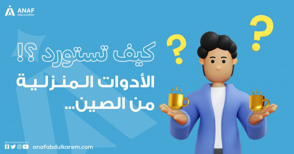كيفية استيراد ادوات منزلية من الصين