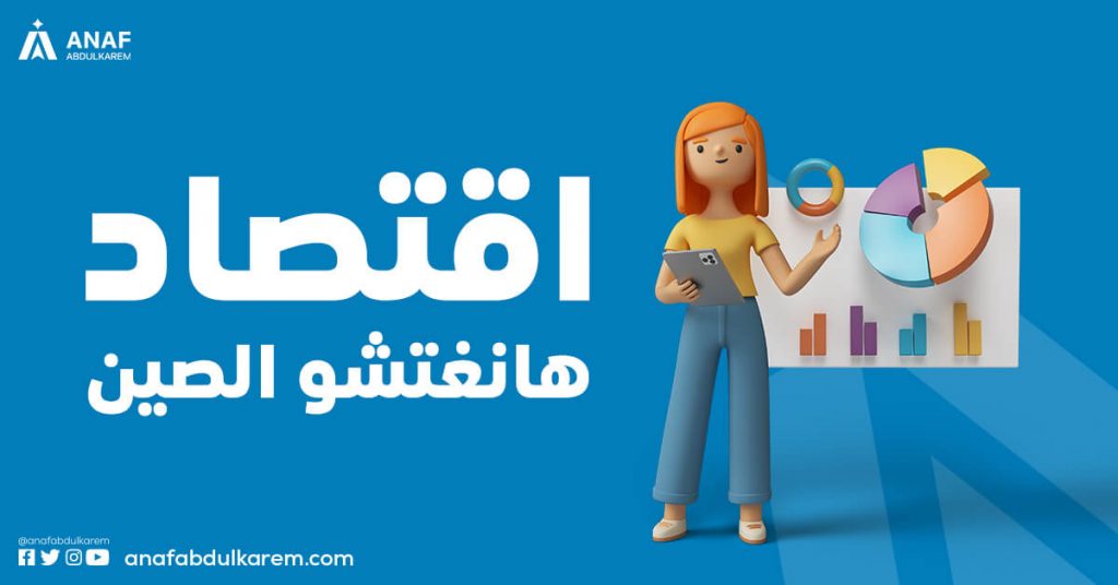 اقتصاد هانغتشو الصين
