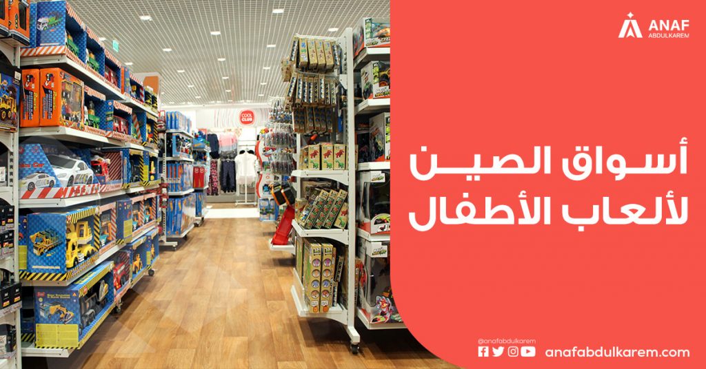 أسواق الصين لألعاب الأطفال