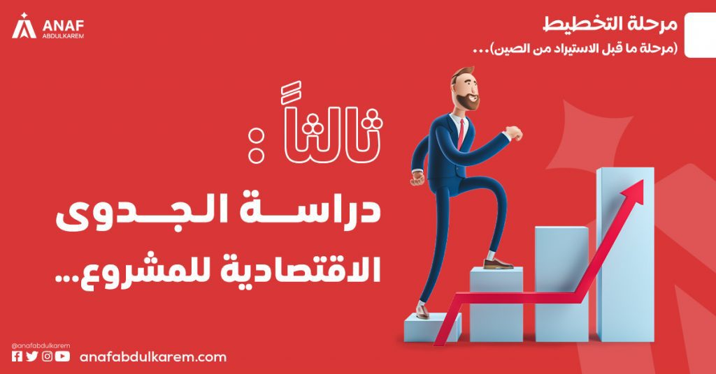 إعداد دراسة جدوى الاستيراد من الصين