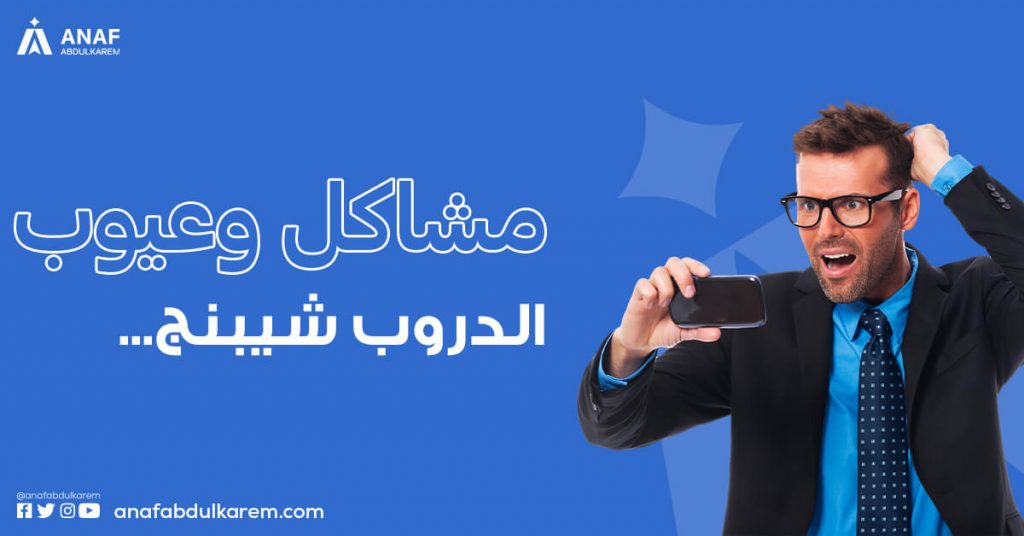 مشاكل الدروب شيبنج