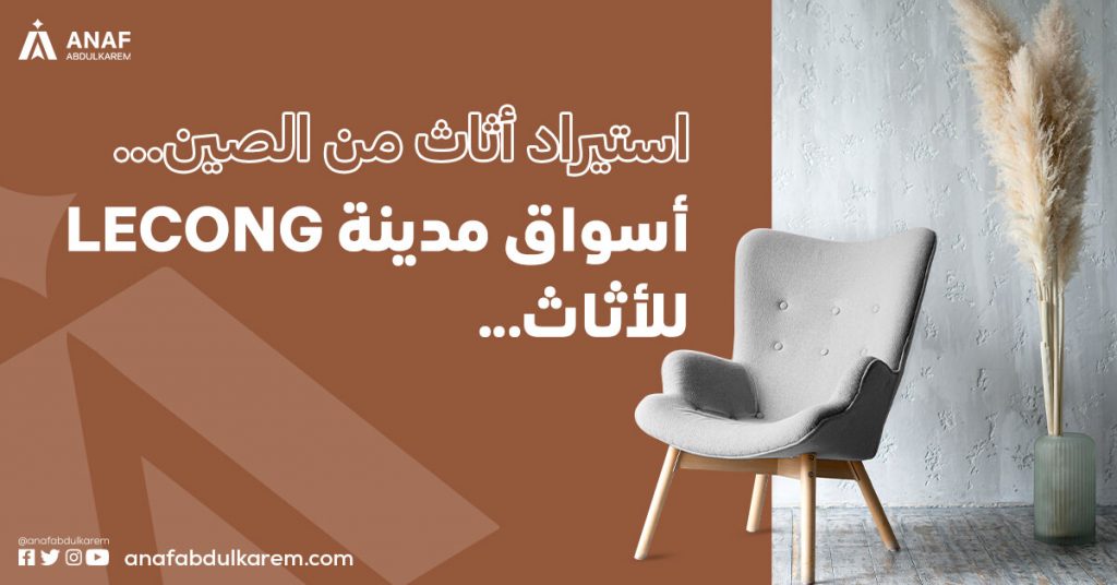 استيراد أثاث من الصين… أسواق مدينة lecong للأثاث