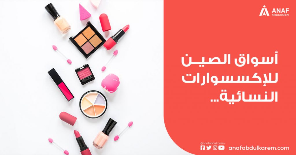 أسواق الصين للأكسسوارات النسائية