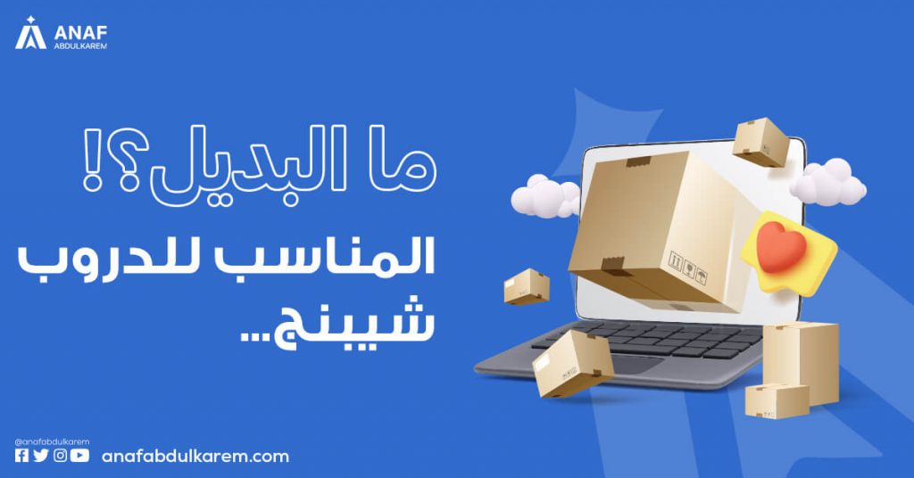 بدائل الدروب شيبنج