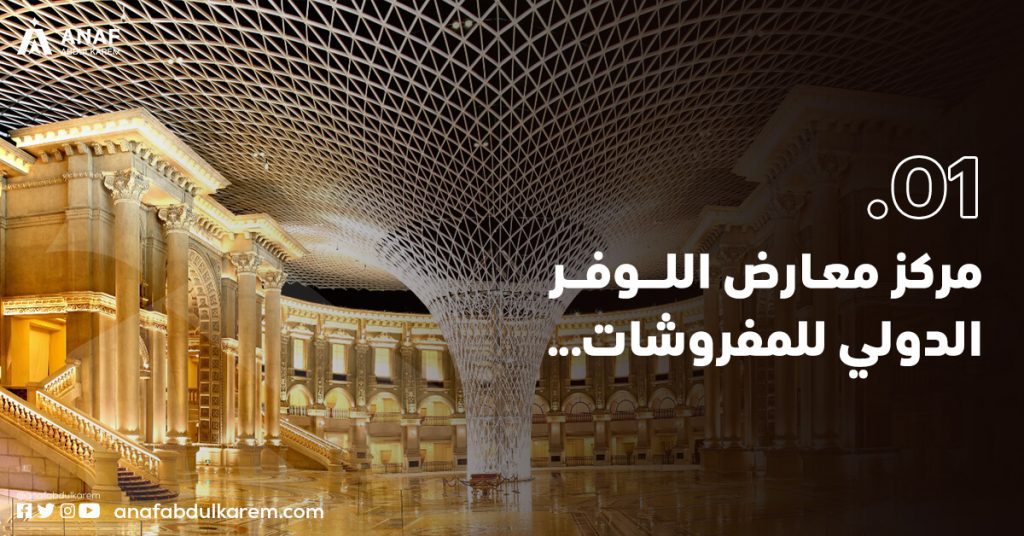 مركز معارض اللوفر الدولي للمفروشات والاثاث في الصين