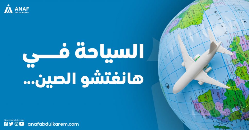 السياحة في هانغتشو الصين