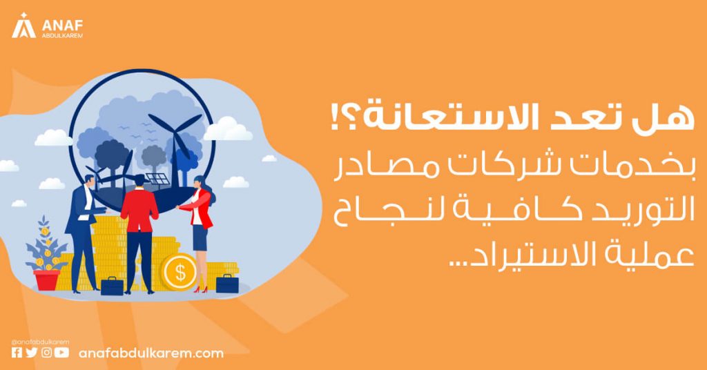 هل تعد الاستعانة بخدمات شركات مصادر التوريد كافية لنجاح عملية الاستيراد؟