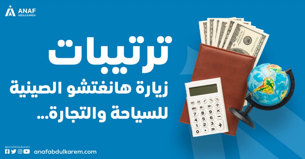 ترتيبات زيارة هانغتشو الصينية للسياحة والتجارة