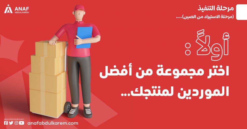اختيار الموردين عند الاستيراد من الصين