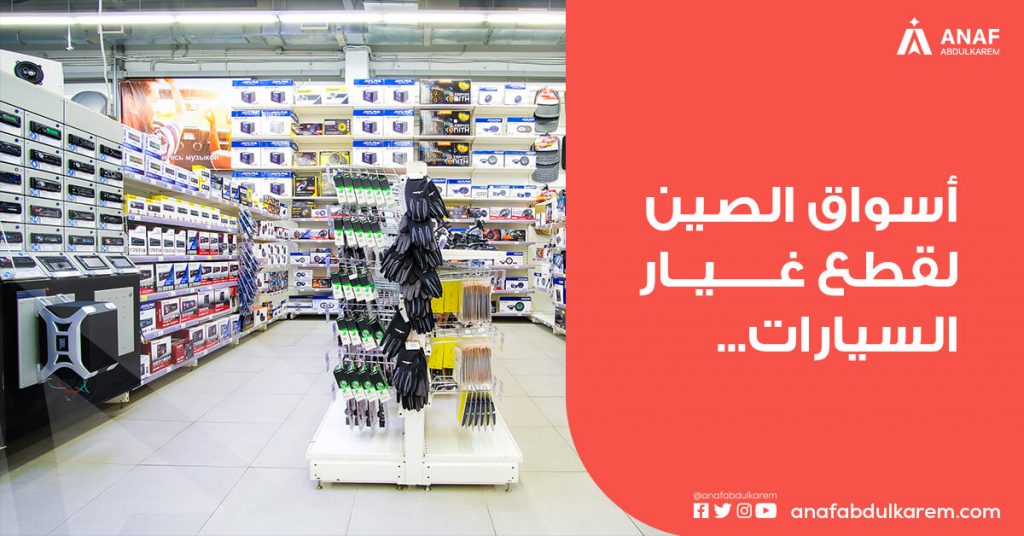 أسواق الصين لقطع غيار السيارات